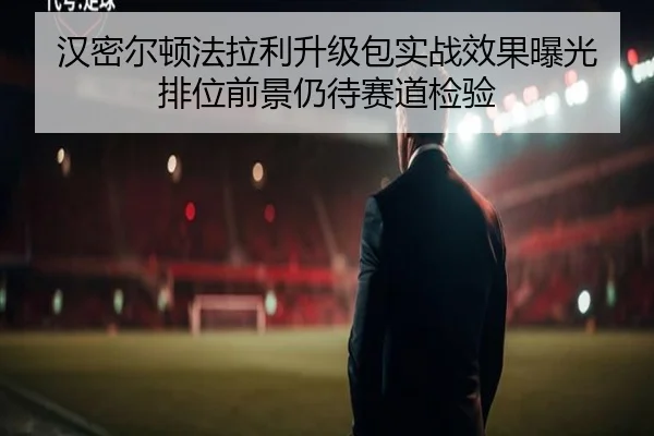 汉密尔顿法拉利升级包实战效果曝光 排位前景仍待赛道检验