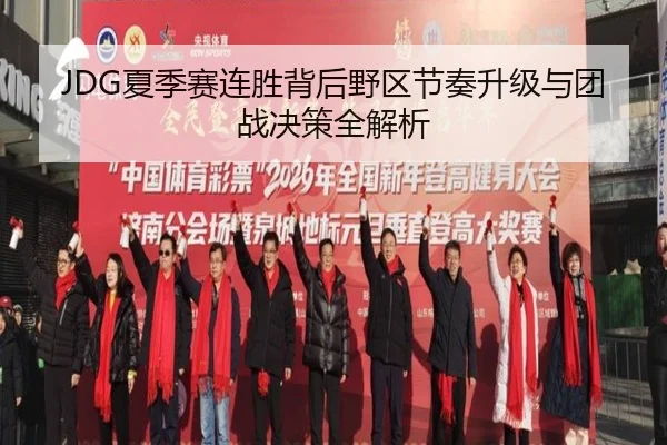 JDG夏季赛连胜背后野区节奏升级与团战决策全解析